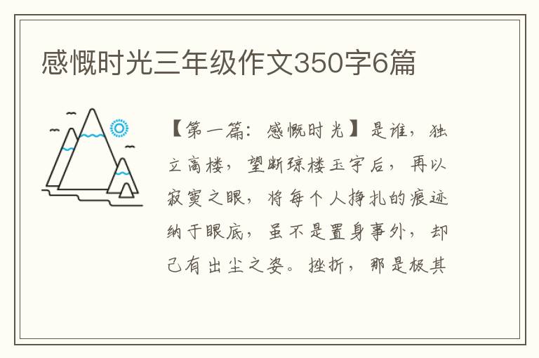 感慨时光三年级作文350字6篇