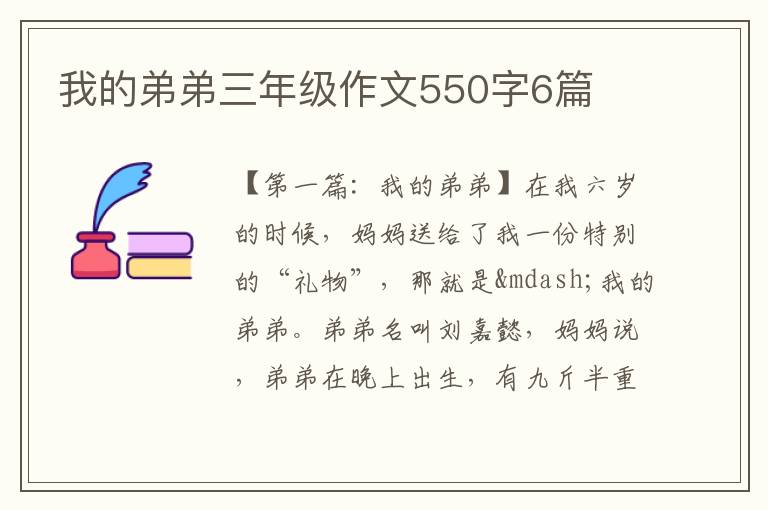 我的弟弟三年级作文550字6篇