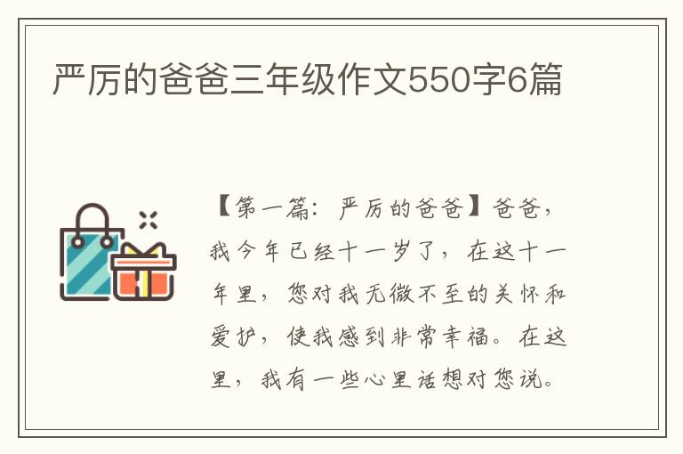 严厉的爸爸三年级作文550字6篇