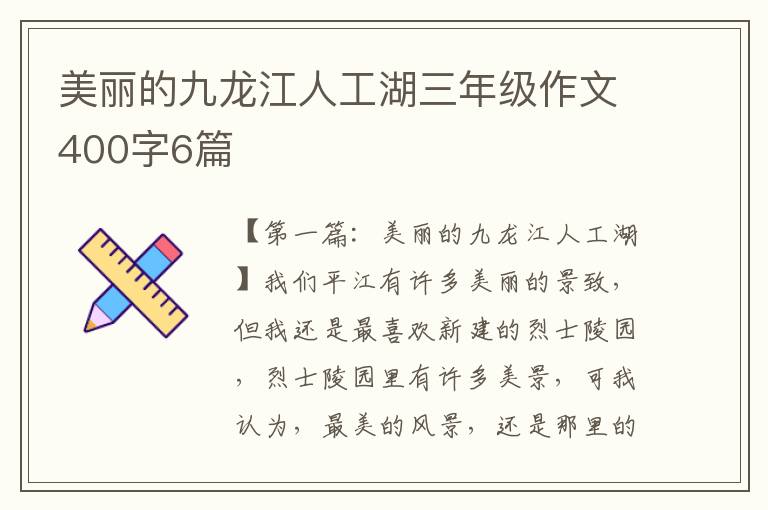 美丽的九龙江人工湖三年级作文400字6篇