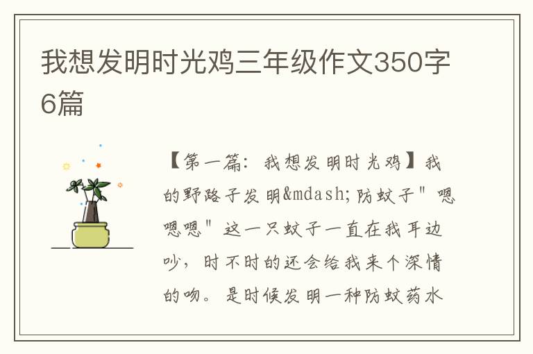 我想发明时光鸡三年级作文350字6篇