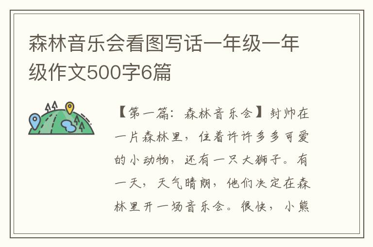 森林音乐会看图写话一年级一年级作文500字6篇