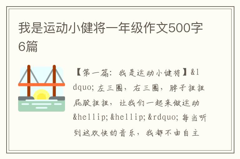 我是运动小健将一年级作文500字6篇