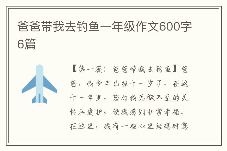 爸爸带我去钓鱼一年级作文600字6篇