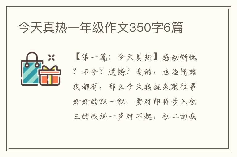 今天真热一年级作文350字6篇