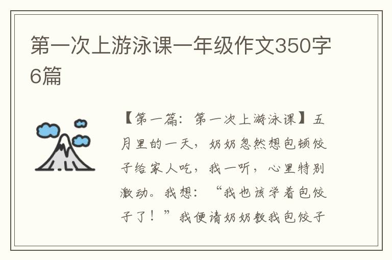 第一次上游泳课一年级作文350字6篇