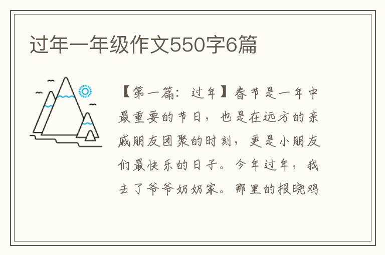 过年一年级作文550字6篇