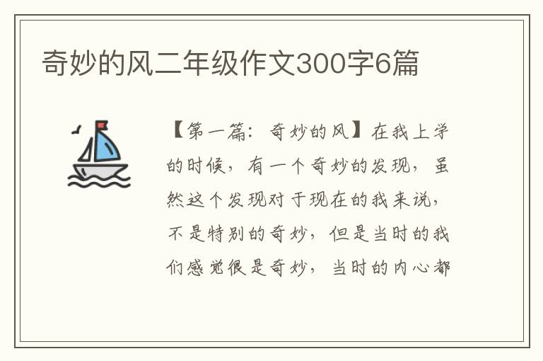 奇妙的风二年级作文300字6篇