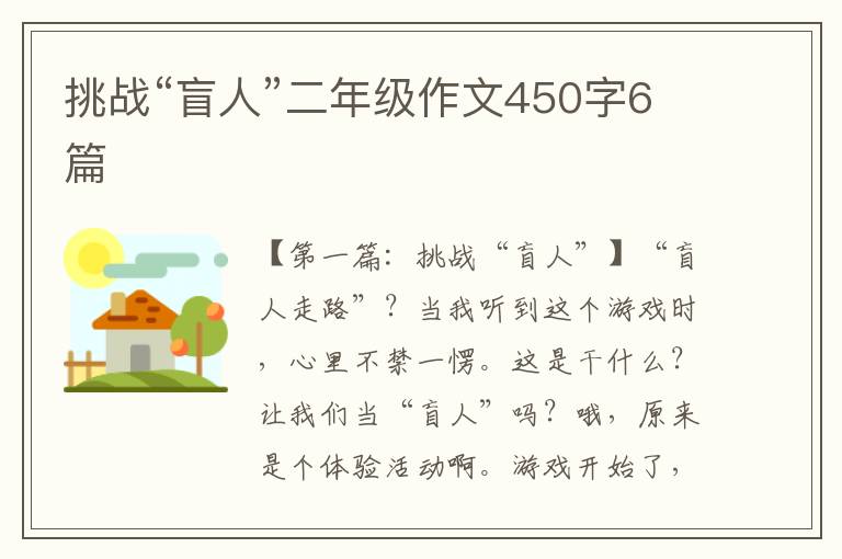 挑战“盲人”二年级作文450字6篇