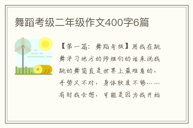 舞蹈考级二年级作文400字6篇