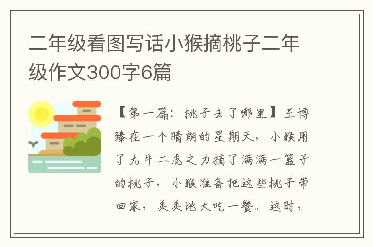 二年级看图写话小猴摘桃子二年级作文300字6篇