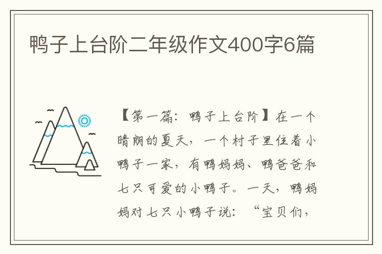 鸭子上台阶二年级作文400字6篇