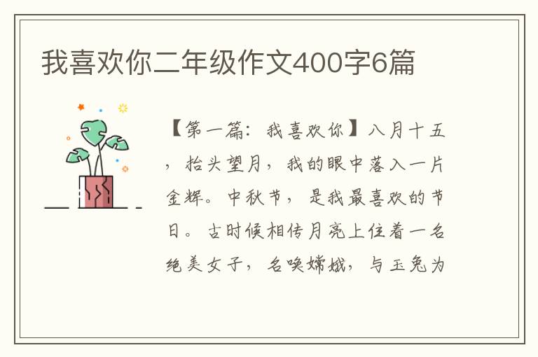 我喜欢你二年级作文400字6篇