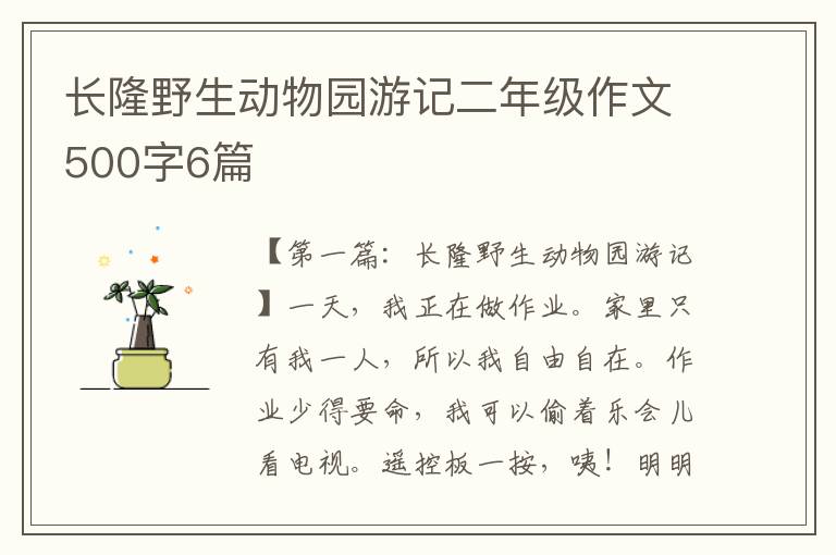 长隆野生动物园游记二年级作文500字6篇