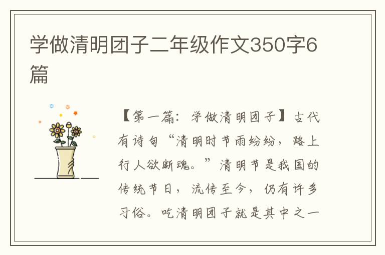 学做清明团子二年级作文350字6篇