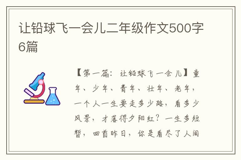 让铅球飞一会儿二年级作文500字6篇