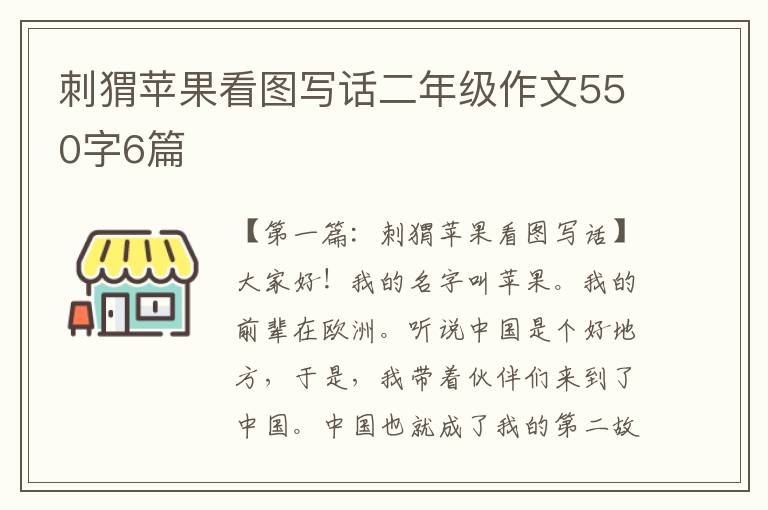 刺猬苹果看图写话二年级作文550字6篇