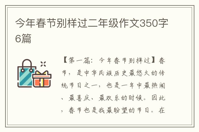 今年春节别样过二年级作文350字6篇