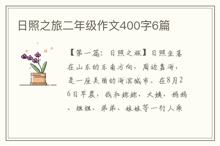 日照之旅二年级作文400字6篇