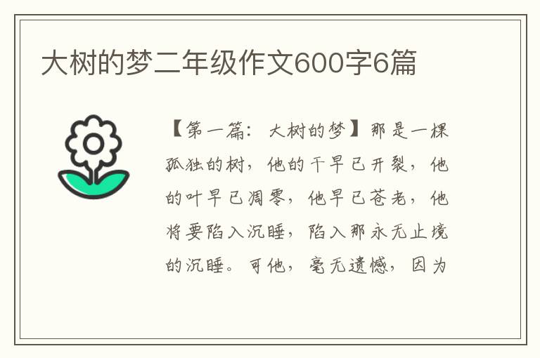 大树的梦二年级作文600字6篇