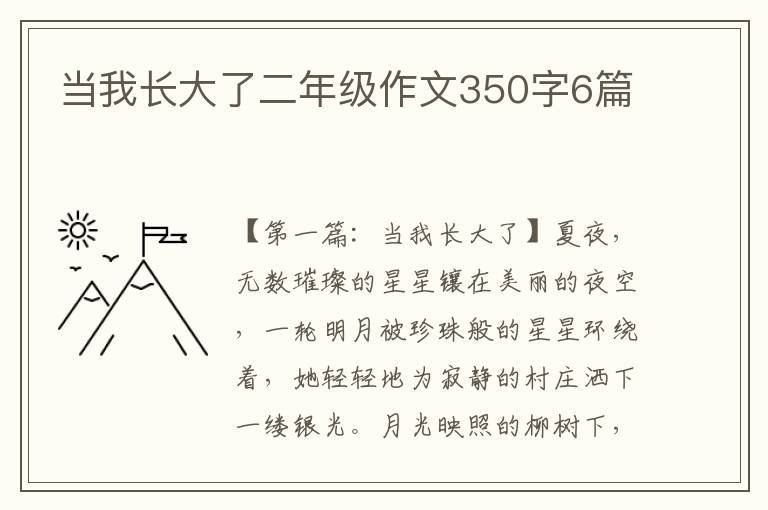 当我长大了二年级作文350字6篇