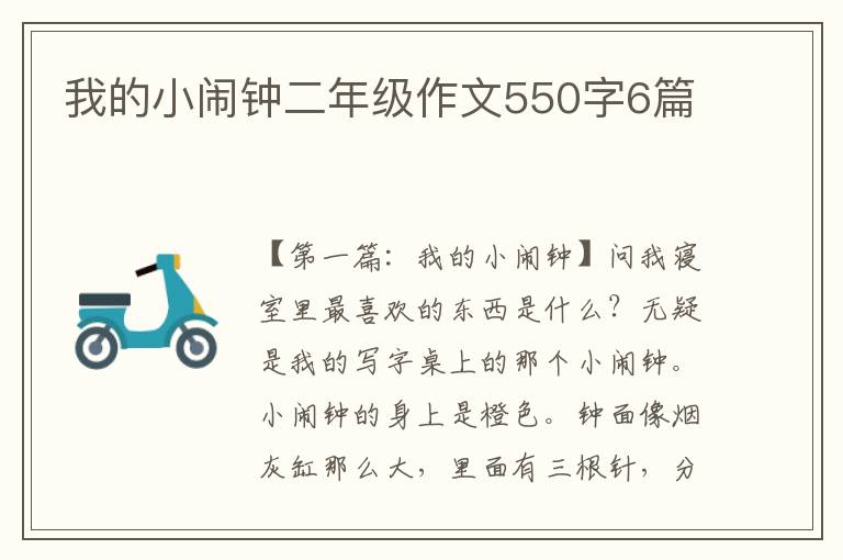 我的小闹钟二年级作文550字6篇