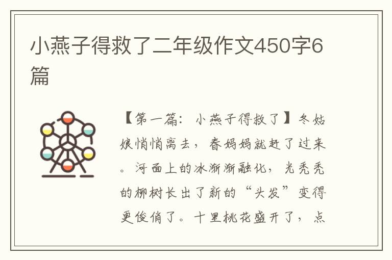 小燕子得救了二年级作文450字6篇