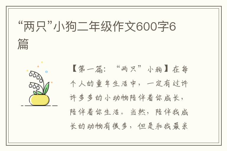 “两只”小狗二年级作文600字6篇