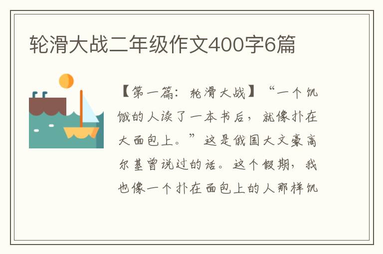 轮滑大战二年级作文400字6篇