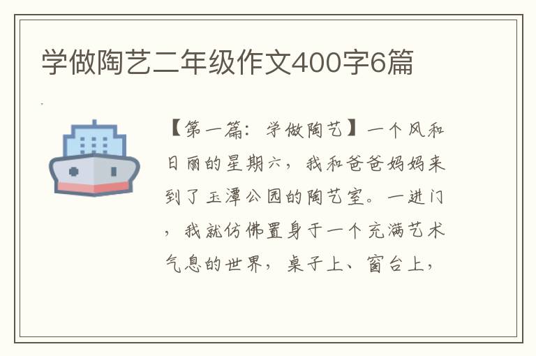 学做陶艺二年级作文400字6篇