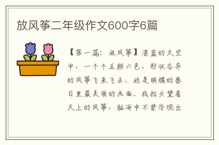 放风筝二年级作文600字6篇