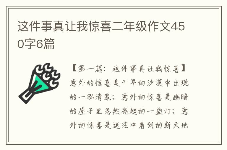 这件事真让我惊喜二年级作文450字6篇