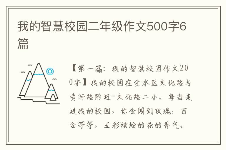 我的智慧校园二年级作文500字6篇