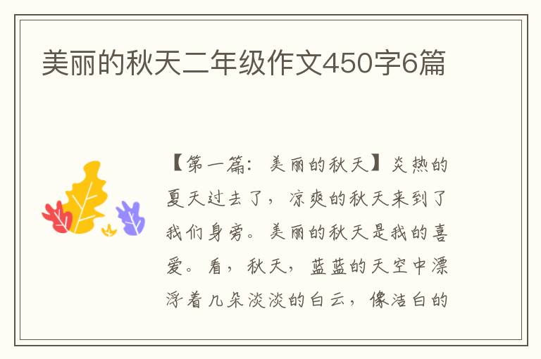 美丽的秋天二年级作文450字6篇