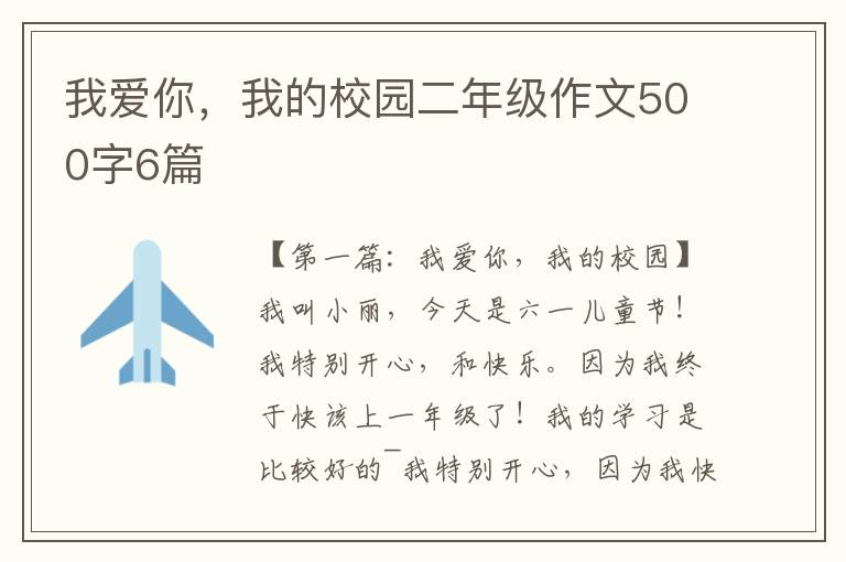 我爱你，我的校园二年级作文500字6篇