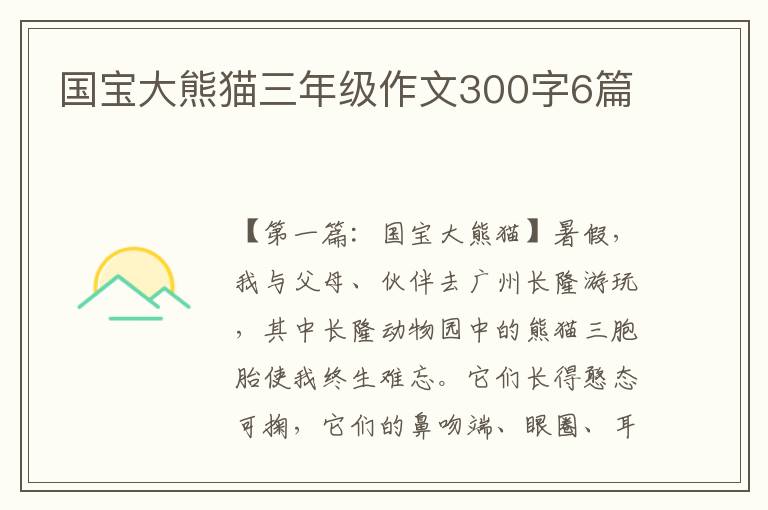 国宝大熊猫三年级作文300字6篇