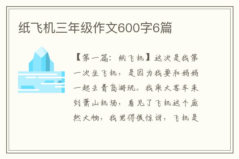 纸飞机三年级作文600字6篇