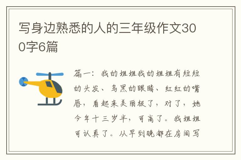 写身边熟悉的人的三年级作文300字6篇