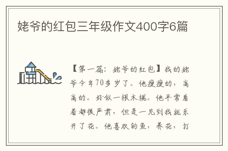 姥爷的红包三年级作文400字6篇