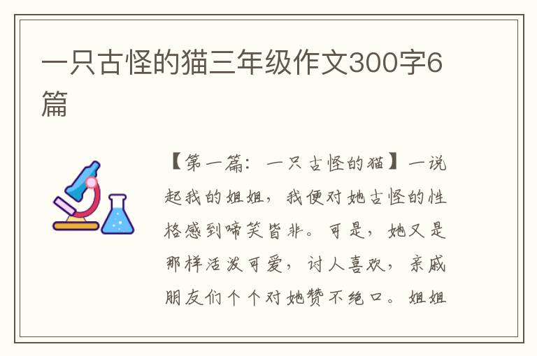 一只古怪的猫三年级作文300字6篇