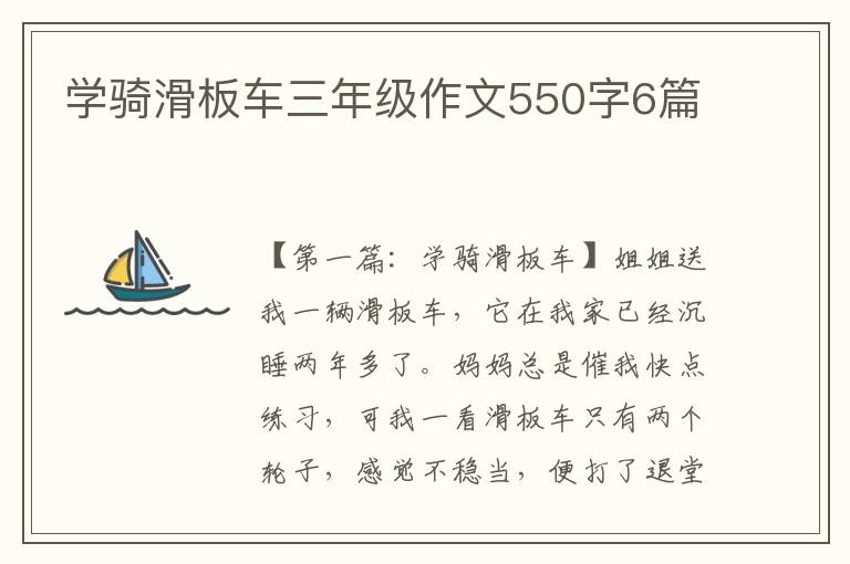 学骑滑板车三年级作文550字6篇