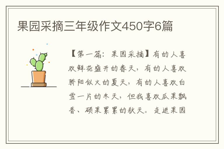 果园采摘三年级作文450字6篇