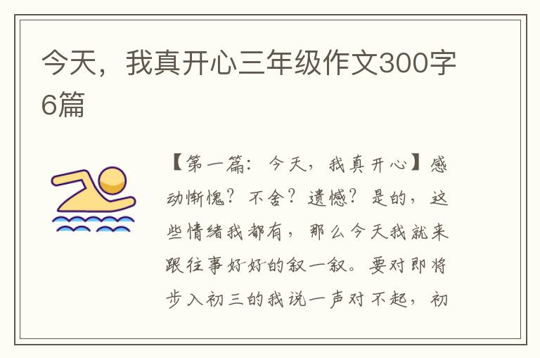 今天，我真开心三年级作文300字6篇