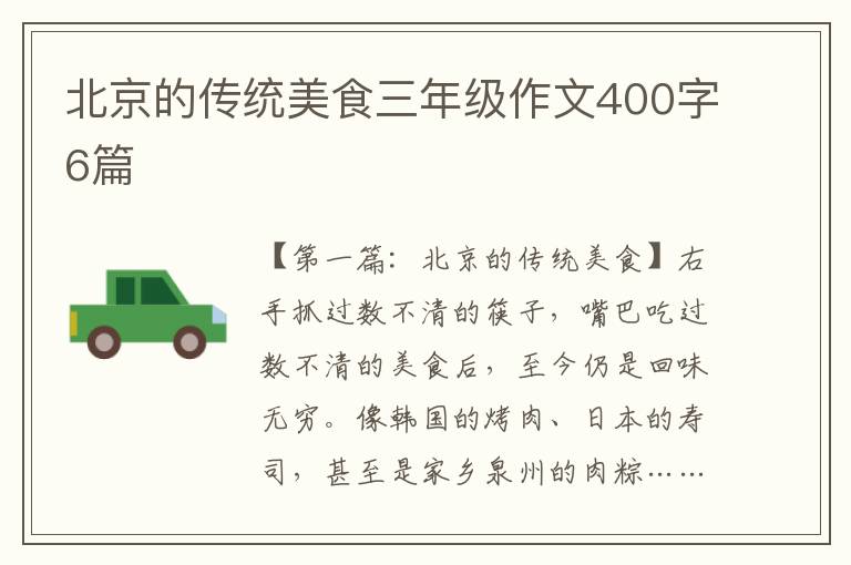 北京的传统美食三年级作文400字6篇