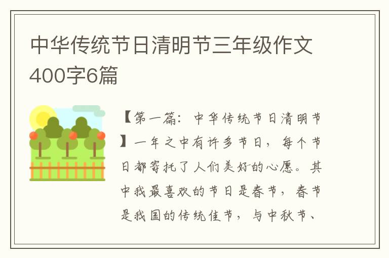 中华传统节日清明节三年级作文400字6篇