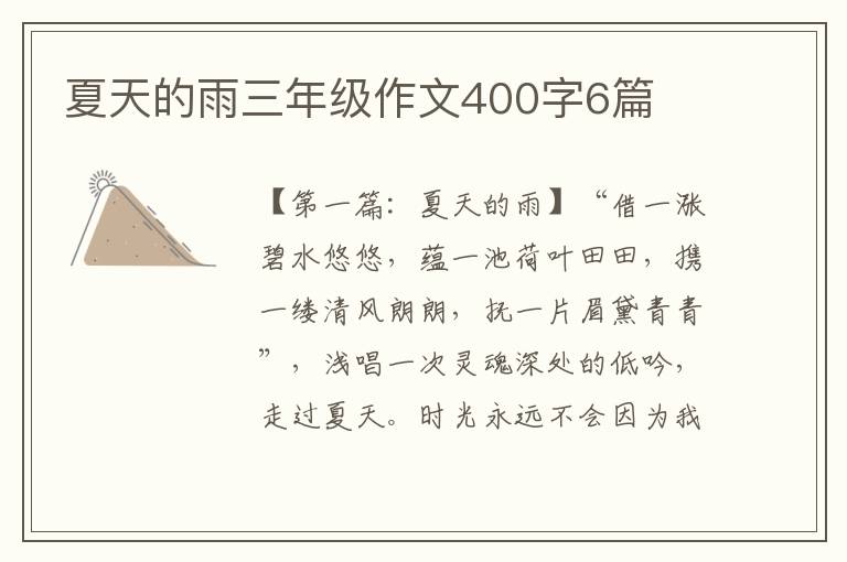 夏天的雨三年级作文400字6篇