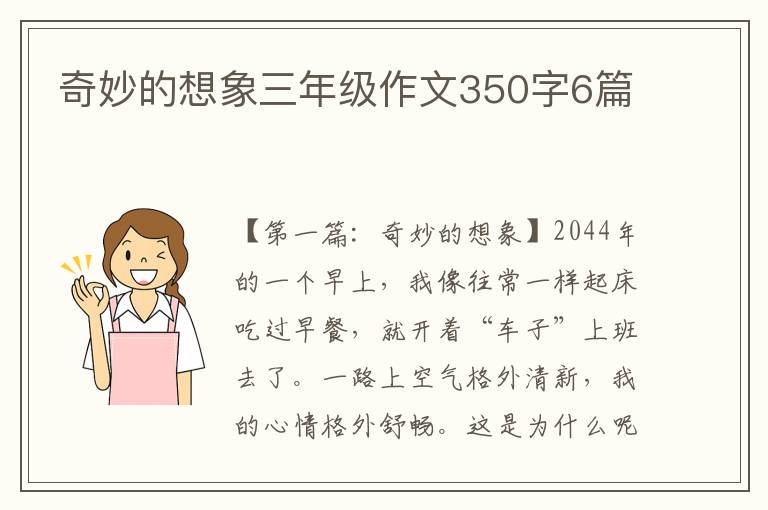 奇妙的想象三年级作文350字6篇