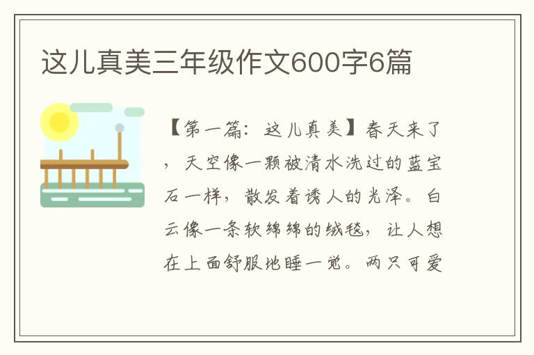 这儿真美三年级作文600字6篇