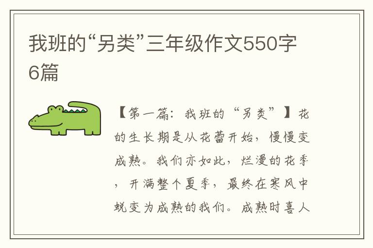 我班的“另类”三年级作文550字6篇