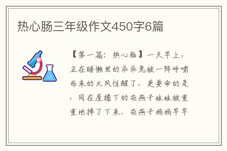 热心肠三年级作文450字6篇